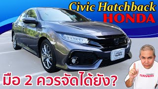 รีวิว รถมือสอง Honda Civic FK กับรถสปอร์ตซีดานที่คนนิยมพราะกระแส หรือว่าดีจริงอย่างที่ควรจะเป็น