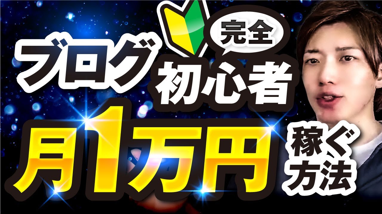 暴露】ブログで月1万円収益化！完全ロードマップ【年間1000万円稼ぐ