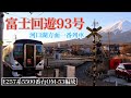 富士急行線 富士回遊93号 E257系5500番台 OM-53編成