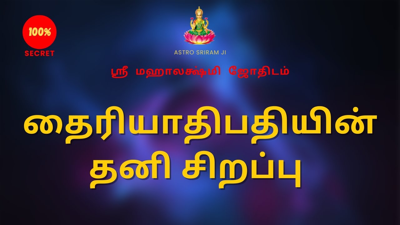 தைரியாதிபதியின் தனி சிறப்பு  | Dhairiyaathipathi