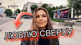 ПОЧЕМУ ЛЮБИМАЯ ПОЗА СВЕРХУ (ОПРОС ДЕВУШЕК)