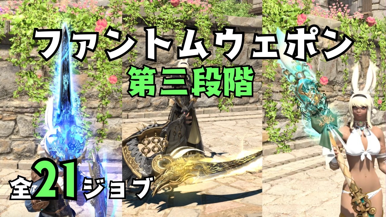【FF14/PW+2】ファントムウェポン第3段階 全ジョブ見た目まとめ #ff14 #ミラプリ 