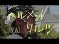 「ヘルメットワルツ」予告編