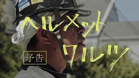 映画「ヘルメットワルツ」予告