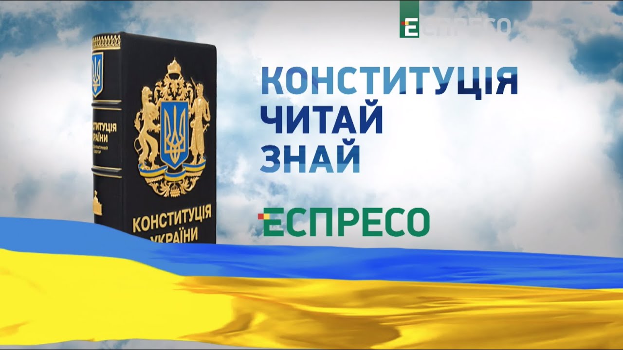 Конституция Украина стаття 10. Україна була є і буде