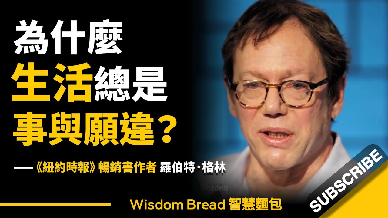 為什麼生活總是事與願違？► 這位作者精闢闡述了尼采的人生智慧 – Robert Greene 羅伯特·格林（中英字幕）