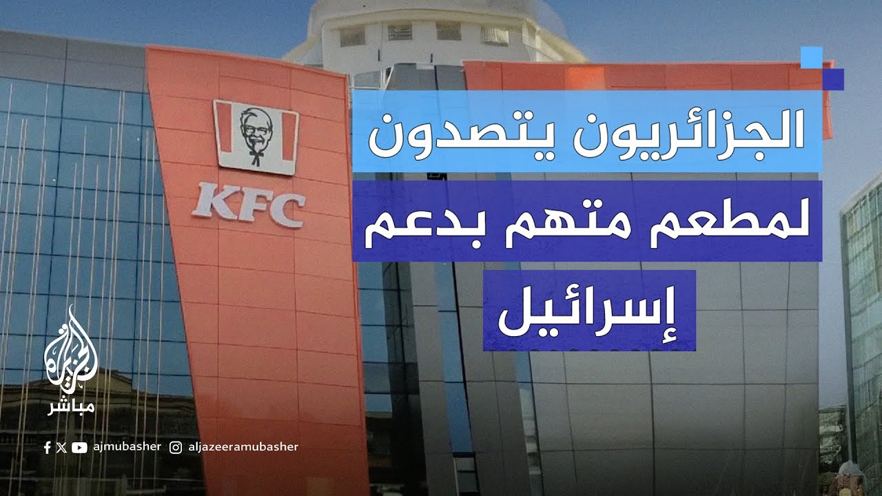 موجة غضب واسعة وسط الجزائريين بسبب تمسكهم بحملة المقاطعة دعما للقضية الفلسطينية