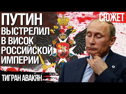 Российской империи конец. Путин допустил роковые ошибки. Тигран Авакян