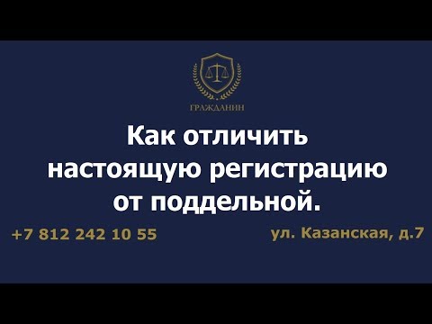 Как отличить настоящую регистрацию от поддельной.