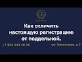 Как отличить настоящую регистрацию от поддельной.