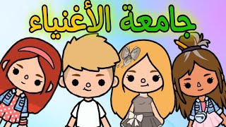 توكا بوكا / مسلسل جامعة الاغنياء / مجمعه / كوميدى / قصص توكا بوكا / toca boca