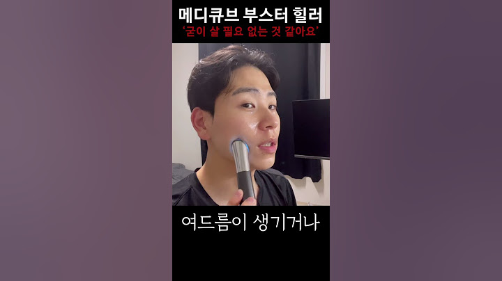 메디큐브 부스터힐러 "솔직히 살 필요 없는 것 같아요" #메디큐브  #부스터힐러 #솔직리뷰