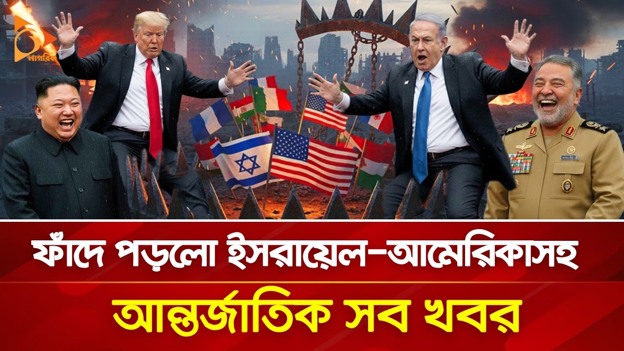 ফাঁ/দে প/ড়/লো ই/স/রা/য়েল-আমেরিকাসহ আন্তর্জাতিক সব খবর | Nagorik TV