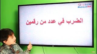 الضرب في عدد من رقمين