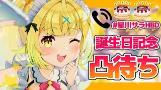 【記念凸待ち】誕生日！誰かお祝いしに来てくれますように！！【星川サラ/にじさんじ】