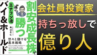 【サラリーマン投資】エナフンさんのバイアンドホールド割安成長株投資術を読みました