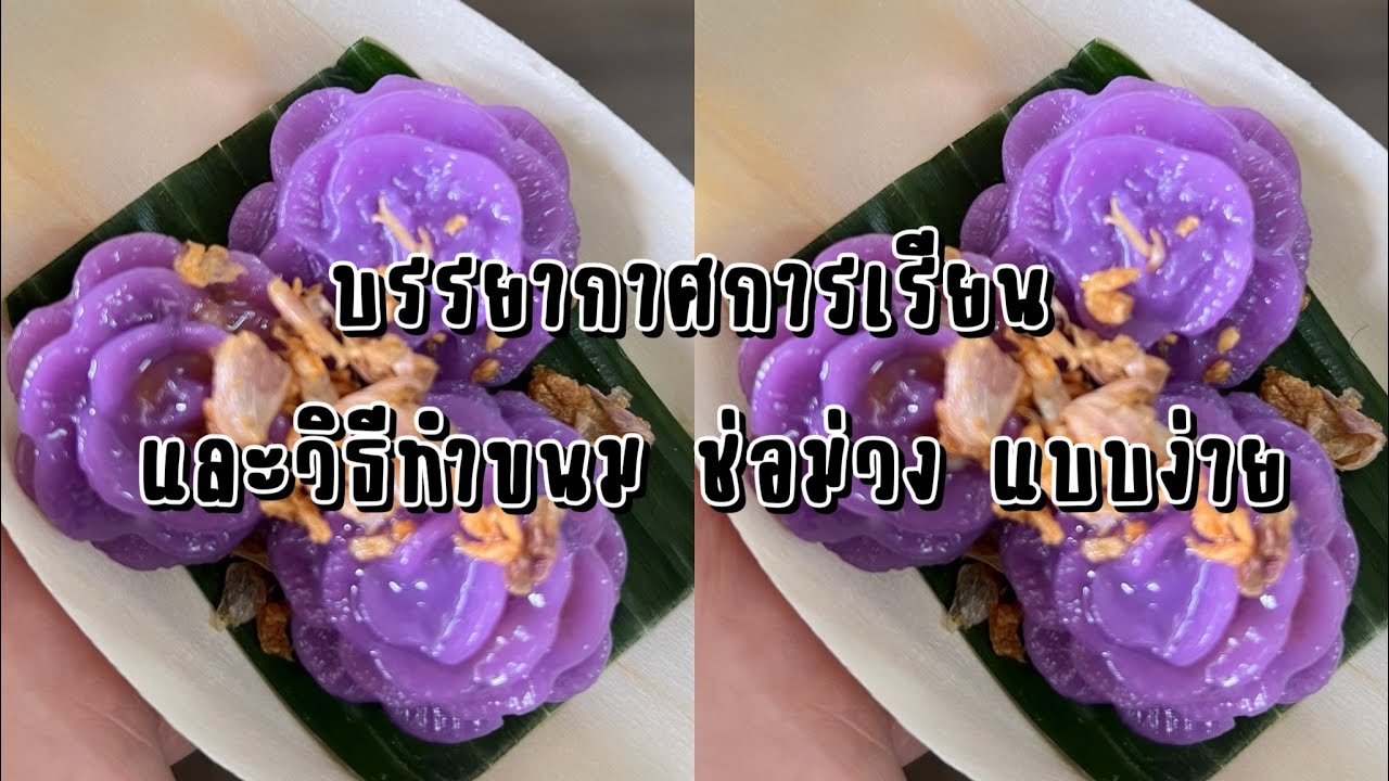บรรยากาศการเรียนและวิธีทำขนมช่อม่วงแบบง่าย ￼#ประเทศไทย #ขนมไทย  #love  #อร่อย  #ทำง่ายอร่อยด้วย