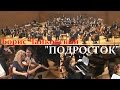 Борис Чайковский "Подросток" 15.11.2016 И.Иванова Ю.Грехова Оркестр Мариинского т-ра, Н.Хондзинский