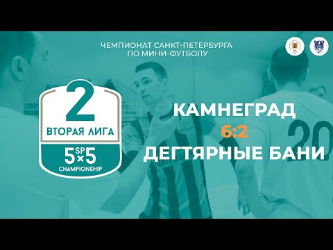 Видео к матчу Камнеград - Дегтярные бани