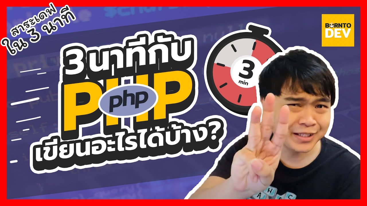 php กับ html  Update 2022  EP 20. PHP แบบไว ๆ ใน 3 นาที - สาระเดฟใน 3 นาที