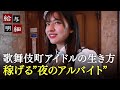 「稼げる夜のアルバイト」食えない歌舞伎町アイドルたちの収入源｜給与明細