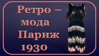 Винтажное платье 1930 Платье в стиле ретро Винтажное платье 1930 Платье в стиле ретро