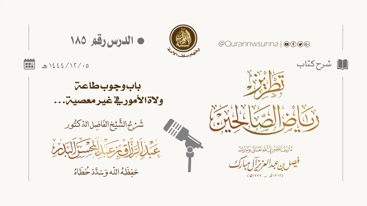 شرح كتاب: #تطريز_رياض_الصالحين للمؤلف فيصل آل مبارك | للشيخ الفاضل/ د.عبد الرزاق البدر وفقه الله 185