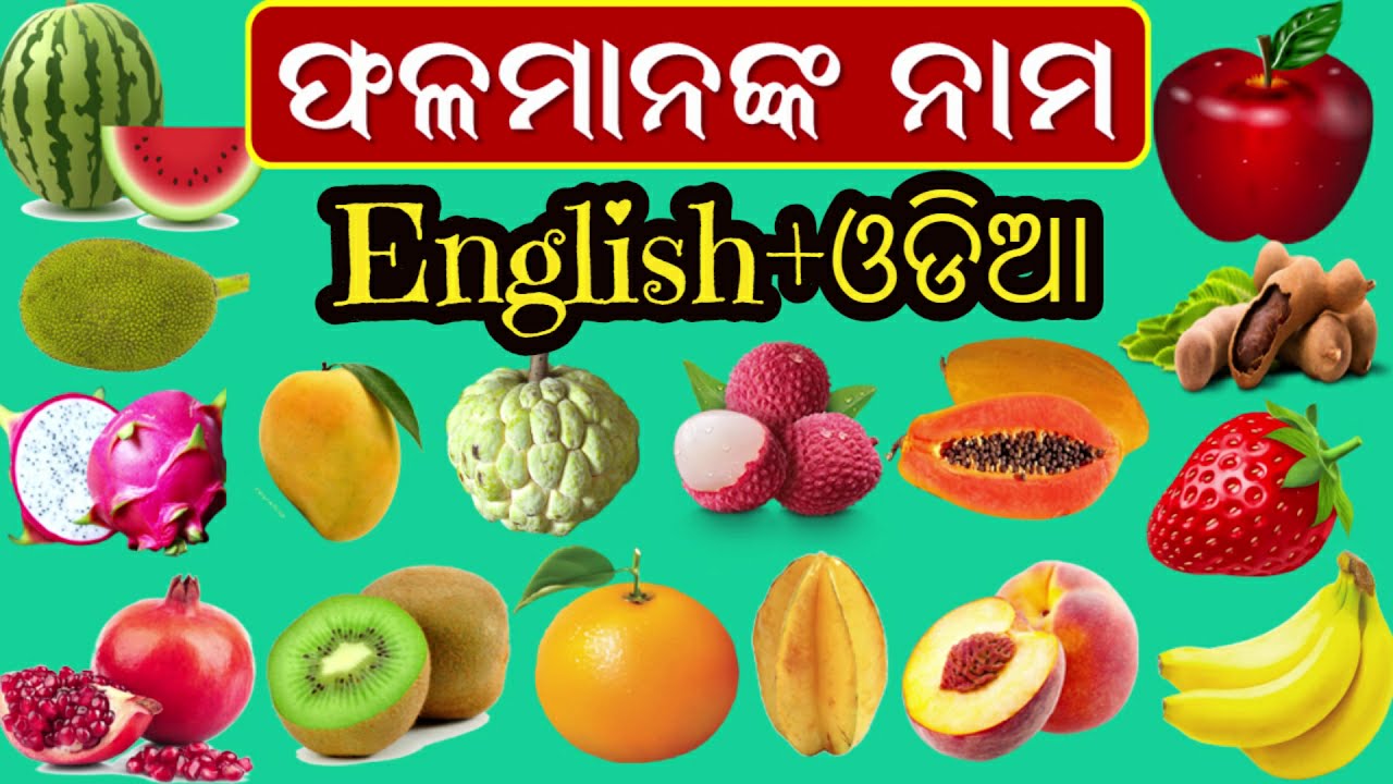 ବିଭିନ୍ନ ପ୍ରକାର ଫଳର ନାମ/Fruits name English to Odia/Odia Learning Videos for kids,todders/fruits