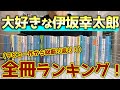 【前編】33冊の伊坂作品をランキングで発表します!!【祝777人】ありがとう!!