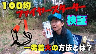 １００均ファイヤースターターを検証！楽々一発着火の方法とは？試しにホタテも焼いてみる！？