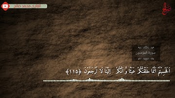 القاري محمد صالح  ٠سورة المؤمنون  114  .118
