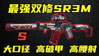 三角洲行动 秒是真的秒，演是真的演！S9赛季SR3M优缺点介绍与最强改法合集！#游戏 #Always聪聪