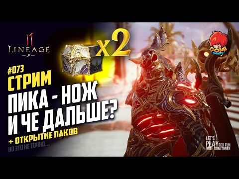 Видео: 👑[L2M][JP] 🔴073🔴 ПИКА - НОЖ? + ОТКРЫТИЕ ПАКОВ 2 (ФИОЛЫ!!!)😎 Отвечаю на вопросы 😋