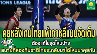 คุยหลังเกมไทยแพ้เกาหลีแบบจัดเต็ม ต้องแก้ไขจุดไหนบ้าง สนามที่สองทีมชาติไทยจะกลับมาได้ไหมมาคุยกัน