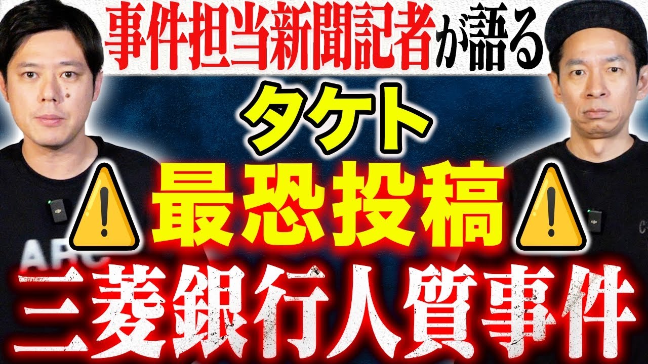 【タケト】10年に及ぶ徹底取材！犯人が最期に放った恐ろしすぎる一言。日本犯罪史に残る凶悪事件は現場で何が起こっていたのか、、