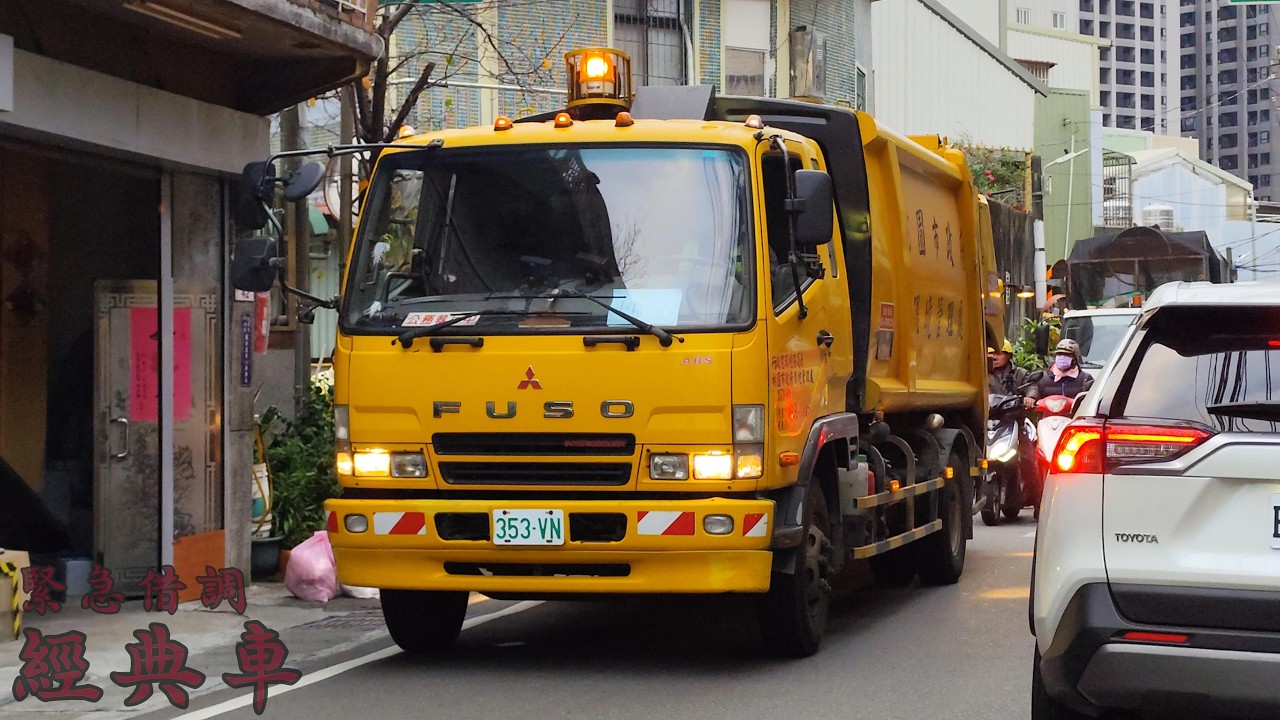 【龍潭壓縮車緊急跨區支援!(塞爆)】中壢區清潔中隊–垃圾車353-VN,資收車KEE-3181﹝桃園市政府環境管理處﹞ 縮圖