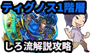 【モンスト】しろ流！ティグノス第1階層を徹底解説！【なうしろ】