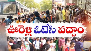 ఓటర్లతో రద్దీగా మారిన బస్టాండ్లు |  Passengers Rush at Bus Stands Due to Voters Going to Homes