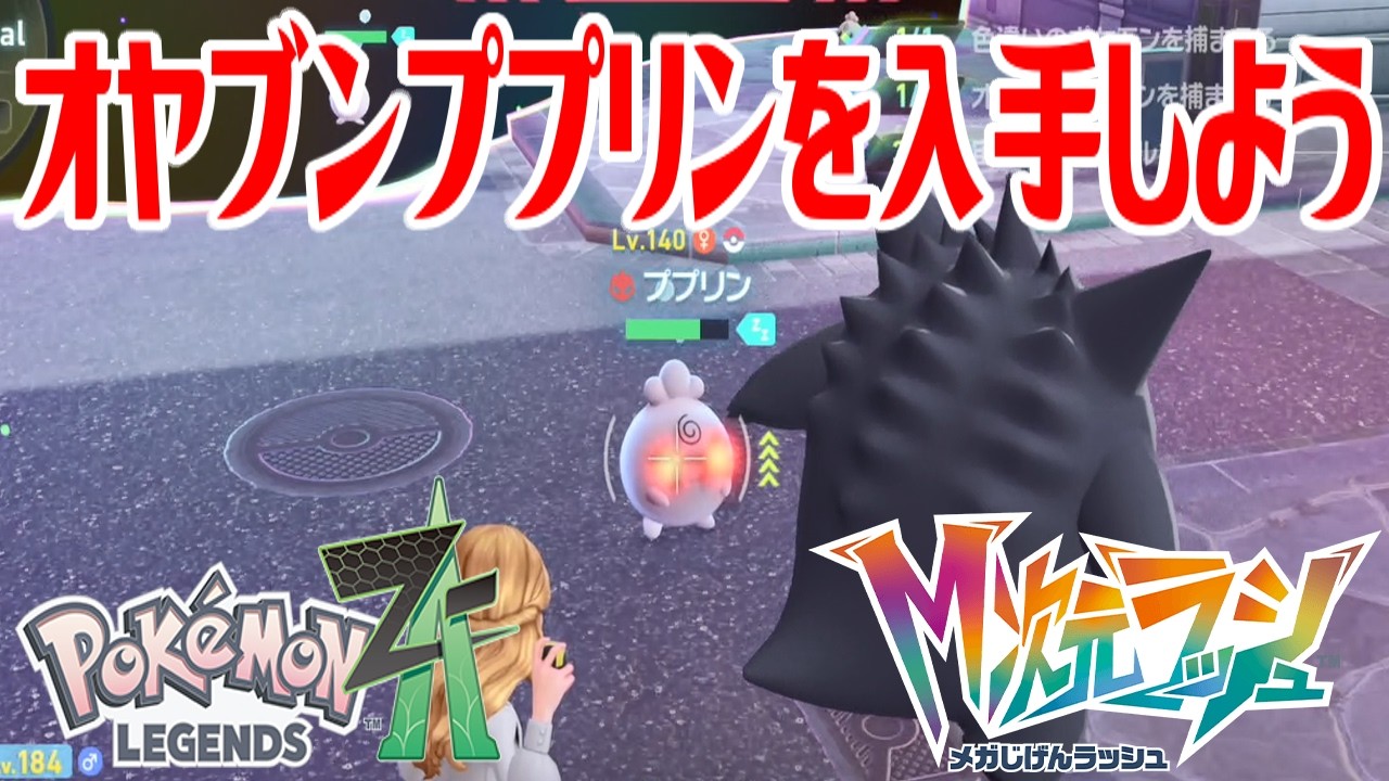 ポケモンZ-A】オヤブンププリンを入手しよう【Pokémon LEGENDS Z-A M