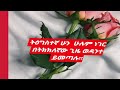 ትዕግስተኛ ሁን ሁሉምነገር በትከከለኛውጊዜ ይመጣል