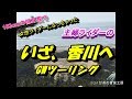 No.51 いざ、香川へ GWツーリング【CB400SF/CB1300SB】