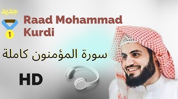 Raad Mohammad Kurdi Surah Al-Muminun ترتيل جميل للقارئ رعد محمد الکردي   سورة المؤمنون كاملة HD