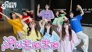 【Dance Practice】CUTIE STREET「ぷりきゅきゅ」