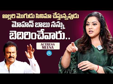 Actress Meena Shocking Comments On Mohan Babu | Allari Mogudu | iDream Media - IDREAMMEDIA