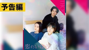 【予告】 映画『恋のいばら』Blu-ray&DVD 9.6発売！