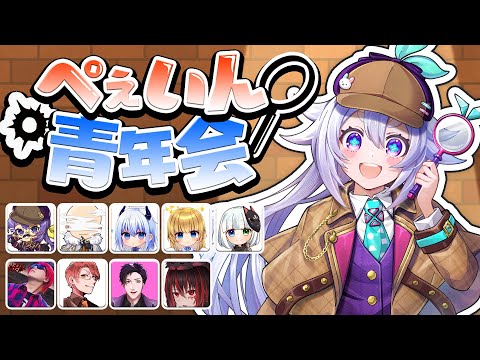 【Feign】スナパイさん主催！今日もがんばるおばか人狼 #ぺぇいん青年会 ٩(๑òωó๑)۶【Vtuber/町山マチカ】