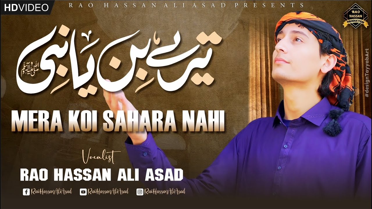 Tere Bin Ya Nabi ﷺ | New Beautiful Naat Sharif | Rao Hassan Ali Asad ...