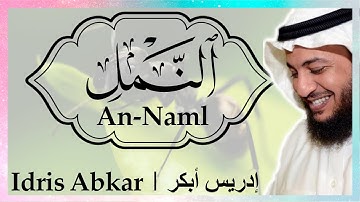 🐜 سورة النمل إدريس أبكر || Sura An-Naml Idris Abkar 🐜