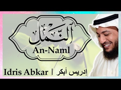 سورة النمل إدريس أبكر     