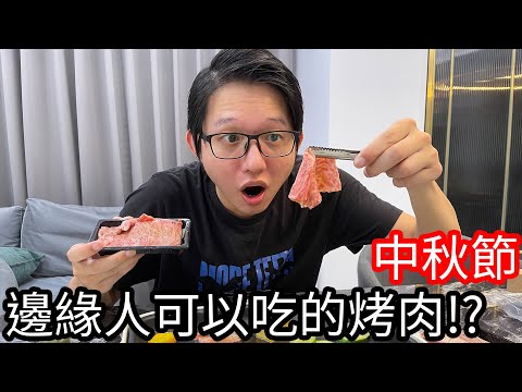 【阿金生活】中秋節 邊緣人可以吃的和牛烤肉!?